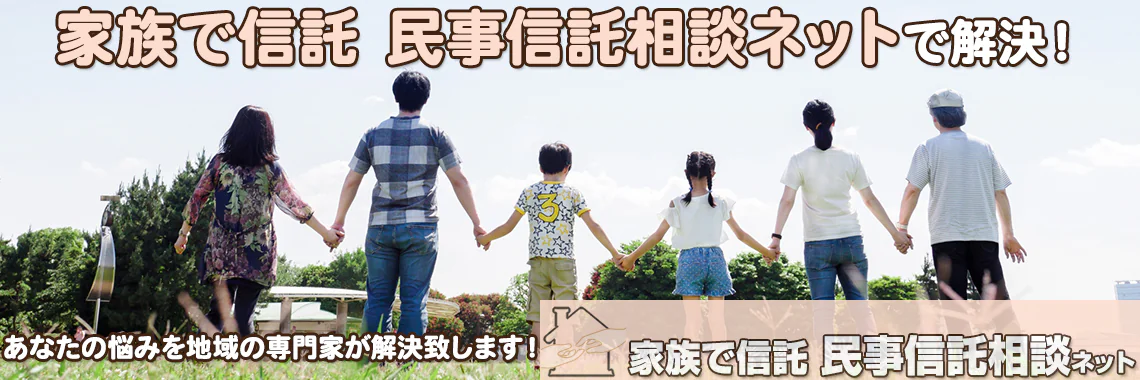 家族で信託 民事信託相談ネットで解決！　あなたの悩みを地域の専門家が解決いたします！